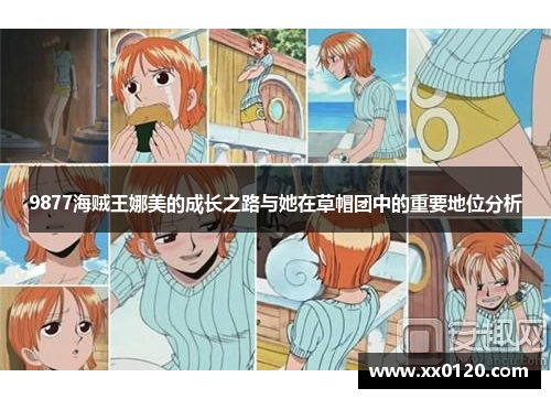 9877海贼王娜美的成长之路与她在草帽团中的重要地位分析