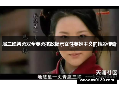 扈三娘智勇双全英勇抗敌揭示女性英雄主义的精彩传奇