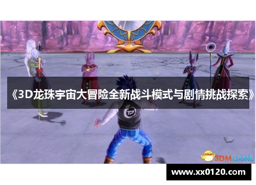 《3D龙珠宇宙大冒险全新战斗模式与剧情挑战探索》