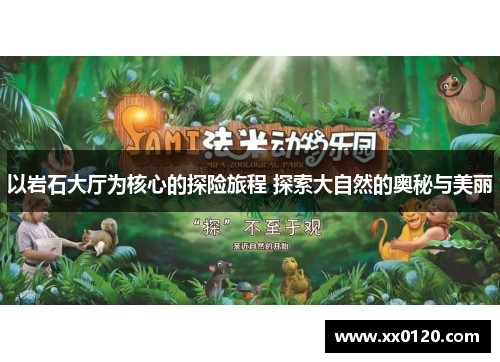 以岩石大厅为核心的探险旅程 探索大自然的奥秘与美丽