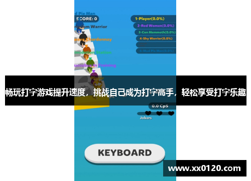 畅玩打字游戏提升速度，挑战自己成为打字高手，轻松享受打字乐趣