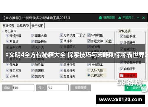 《文明4全方位秘籍大全 探索技巧与策略助你称霸世界》