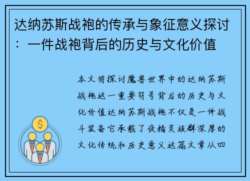 达纳苏斯战袍的传承与象征意义探讨：一件战袍背后的历史与文化价值