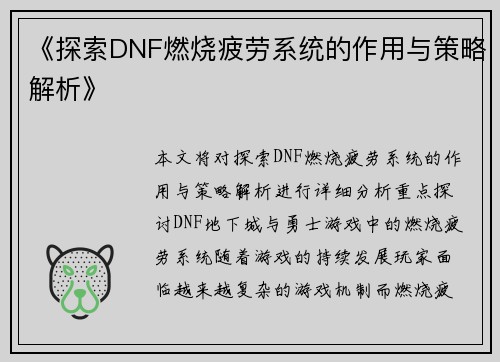 《探索DNF燃烧疲劳系统的作用与策略解析》