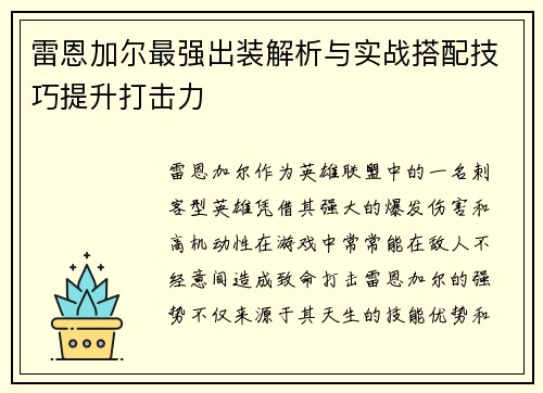 雷恩加尔最强出装解析与实战搭配技巧提升打击力