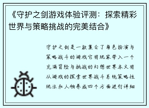 《守护之剑游戏体验评测：探索精彩世界与策略挑战的完美结合》