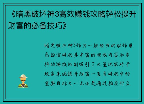 《暗黑破坏神3高效赚钱攻略轻松提升财富的必备技巧》