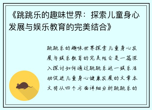 《跳跳乐的趣味世界：探索儿童身心发展与娱乐教育的完美结合》