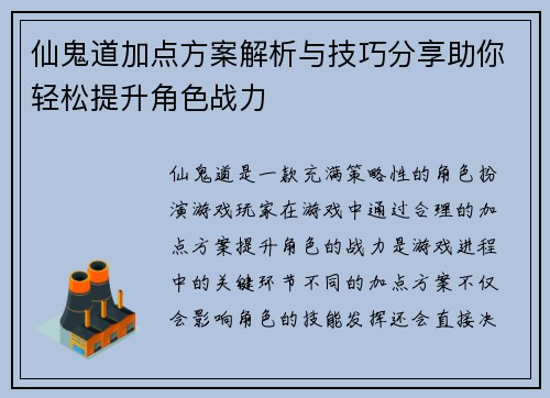 仙鬼道加点方案解析与技巧分享助你轻松提升角色战力
