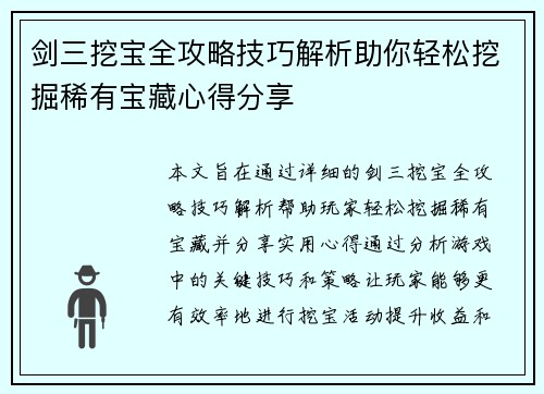 剑三挖宝全攻略技巧解析助你轻松挖掘稀有宝藏心得分享