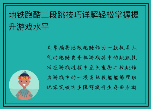 地铁跑酷二段跳技巧详解轻松掌握提升游戏水平