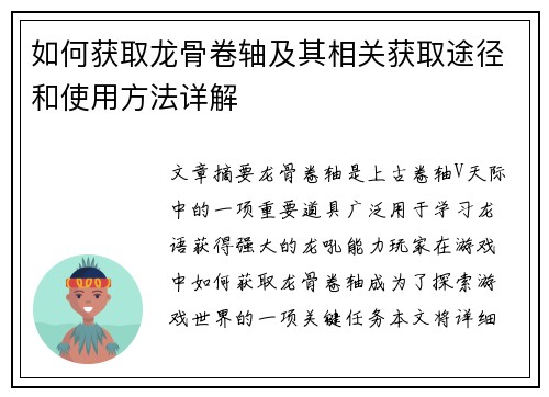 如何获取龙骨卷轴及其相关获取途径和使用方法详解