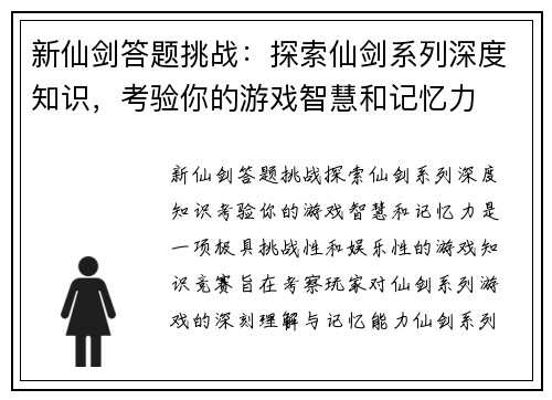 新仙剑答题挑战：探索仙剑系列深度知识，考验你的游戏智慧和记忆力