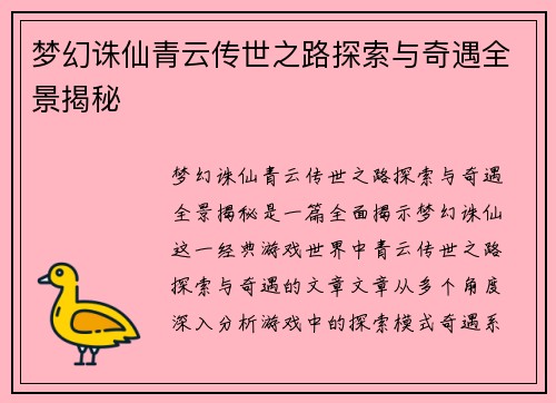 梦幻诛仙青云传世之路探索与奇遇全景揭秘