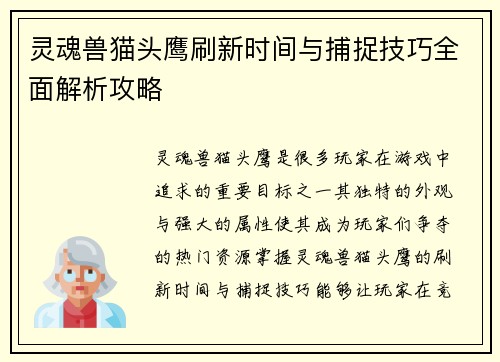 灵魂兽猫头鹰刷新时间与捕捉技巧全面解析攻略