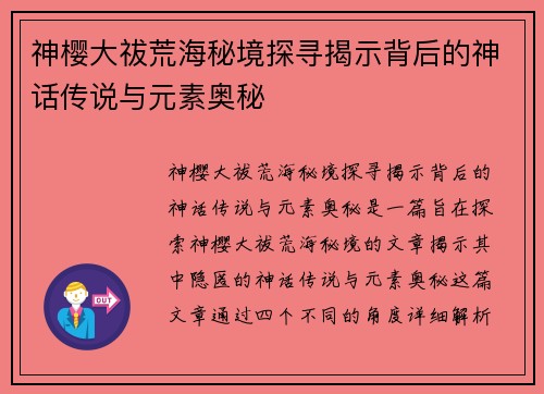 神樱大祓荒海秘境探寻揭示背后的神话传说与元素奥秘
