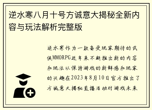 逆水寒八月十号方诚意大揭秘全新内容与玩法解析完整版