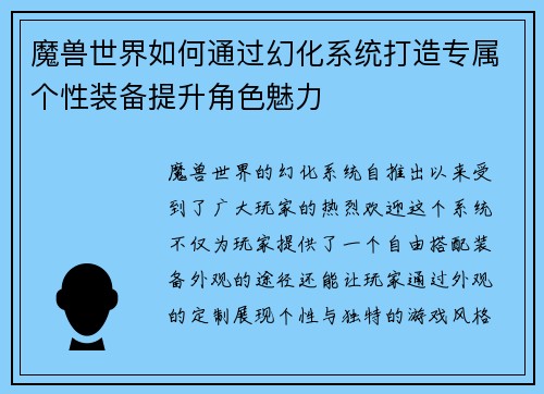魔兽世界如何通过幻化系统打造专属个性装备提升角色魅力