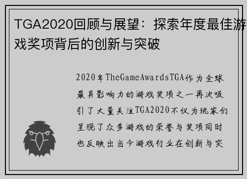 TGA2020回顾与展望：探索年度最佳游戏奖项背后的创新与突破