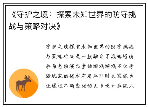 《守护之境：探索未知世界的防守挑战与策略对决》