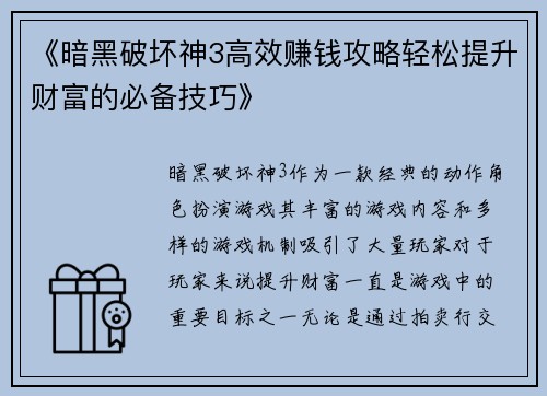 《暗黑破坏神3高效赚钱攻略轻松提升财富的必备技巧》