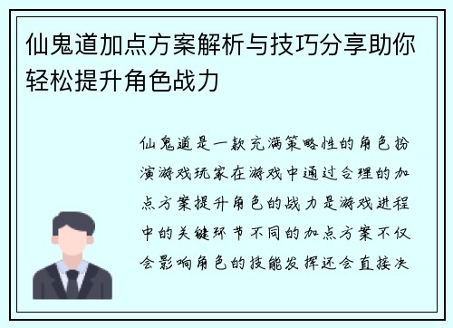 仙鬼道加点方案解析与技巧分享助你轻松提升角色战力