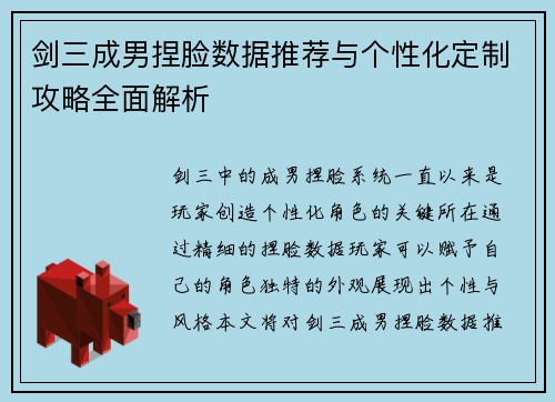 剑三成男捏脸数据推荐与个性化定制攻略全面解析