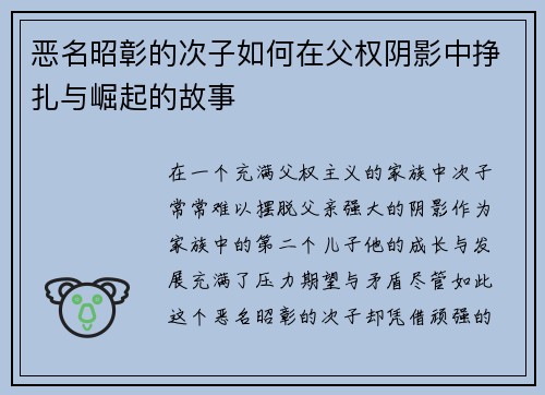 恶名昭彰的次子如何在父权阴影中挣扎与崛起的故事