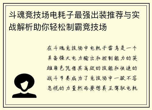 斗魂竞技场电耗子最强出装推荐与实战解析助你轻松制霸竞技场