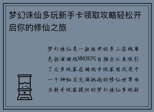 梦幻诛仙多玩新手卡领取攻略轻松开启你的修仙之旅