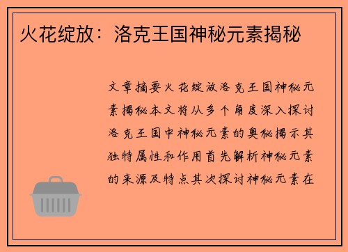 火花绽放：洛克王国神秘元素揭秘
