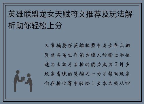 英雄联盟龙女天赋符文推荐及玩法解析助你轻松上分