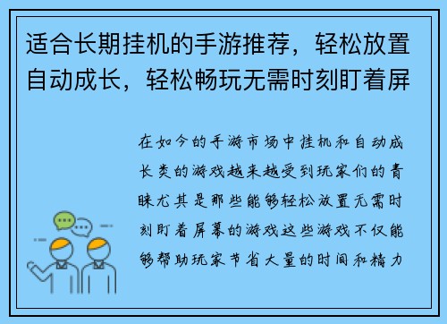 适合长期挂机的手游推荐，轻松放置自动成长，轻松畅玩无需时刻盯着屏幕