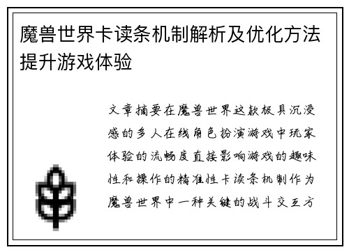 魔兽世界卡读条机制解析及优化方法提升游戏体验