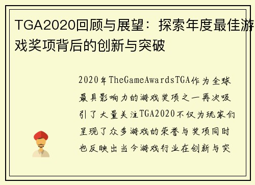 TGA2020回顾与展望：探索年度最佳游戏奖项背后的创新与突破