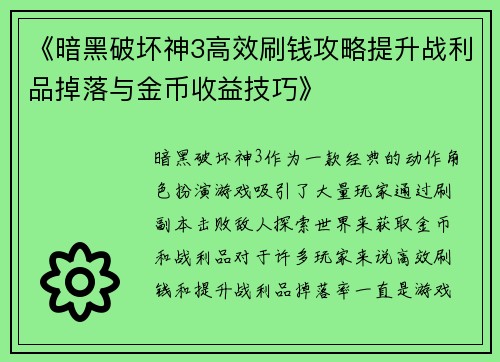 《暗黑破坏神3高效刷钱攻略提升战利品掉落与金币收益技巧》