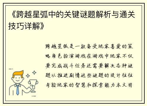 《跨越星弧中的关键谜题解析与通关技巧详解》