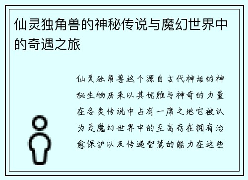 仙灵独角兽的神秘传说与魔幻世界中的奇遇之旅