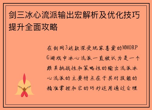 剑三冰心流派输出宏解析及优化技巧提升全面攻略