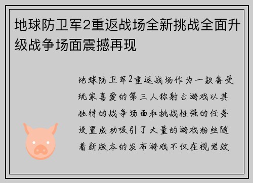 地球防卫军2重返战场全新挑战全面升级战争场面震撼再现
