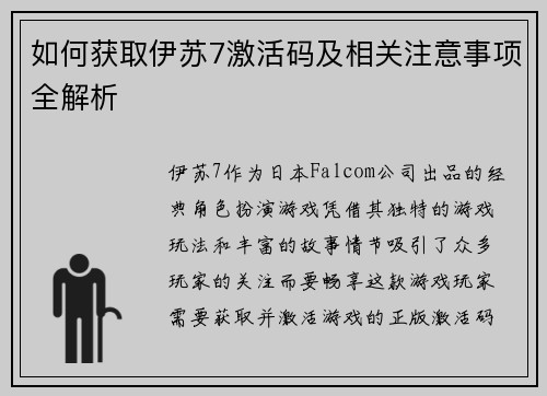 如何获取伊苏7激活码及相关注意事项全解析