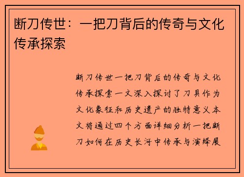 断刀传世：一把刀背后的传奇与文化传承探索