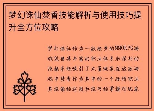梦幻诛仙焚香技能解析与使用技巧提升全方位攻略