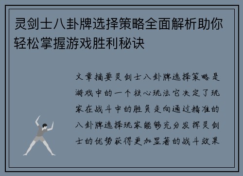 灵剑士八卦牌选择策略全面解析助你轻松掌握游戏胜利秘诀