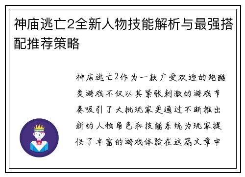 神庙逃亡2全新人物技能解析与最强搭配推荐策略