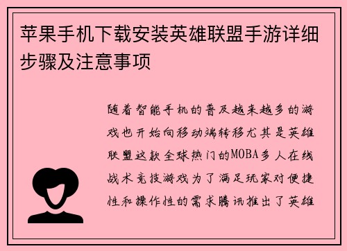 苹果手机下载安装英雄联盟手游详细步骤及注意事项
