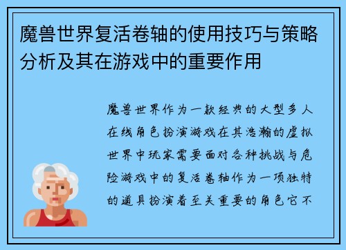 魔兽世界复活卷轴的使用技巧与策略分析及其在游戏中的重要作用