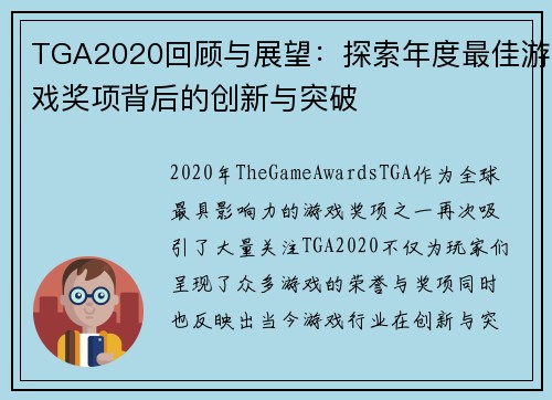 TGA2020回顾与展望：探索年度最佳游戏奖项背后的创新与突破