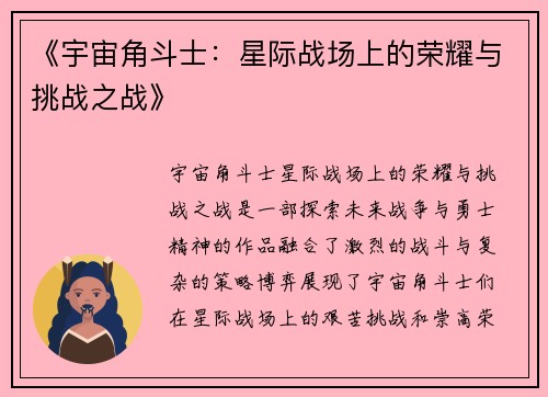 《宇宙角斗士：星际战场上的荣耀与挑战之战》