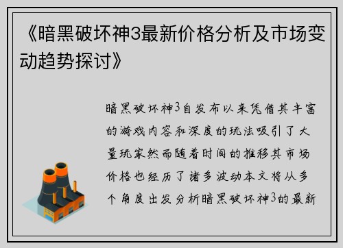 《暗黑破坏神3最新价格分析及市场变动趋势探讨》